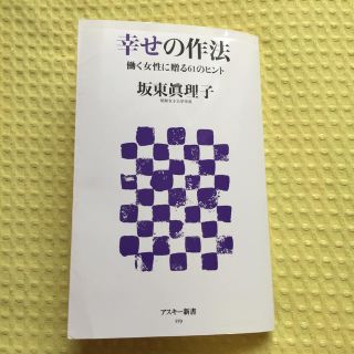 アスキーメディアワークス(アスキー・メディアワークス)の幸せの作法(人文/社会)