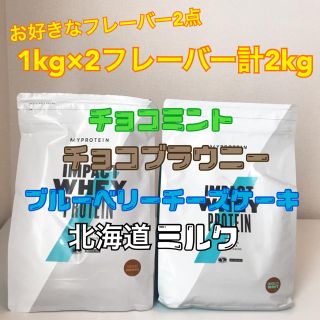 マイプロテイン(MYPROTEIN)のマイプロテイン2kg：1kg×2フレーバー(プロテイン)