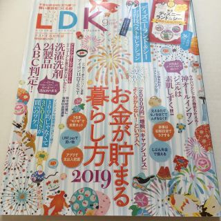 LDK 2019年 09月号 お金が貯まる暮らし方 2019(生活/健康)