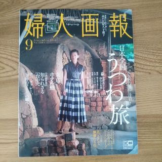 コウダンシャ(講談社)の婦人画報 2019年 09月号 (ファッション)