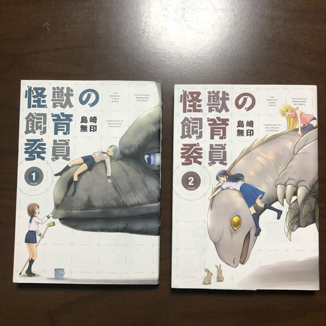 コミックス 怪獣の飼育委員 全2巻 エンタメ/ホビーの漫画(青年漫画)の商品写真