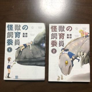 コミックス 怪獣の飼育委員 全2巻(青年漫画)