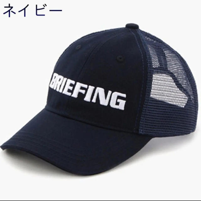 BRIEFING(ブリーフィング)のBRIEFING キャップ　帽子　ブリーフィング メンズの帽子(キャップ)の商品写真