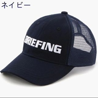 ブリーフィング(BRIEFING)のBRIEFING キャップ　帽子　ブリーフィング(キャップ)