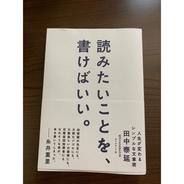 読みたいことを、書けばいい。 エンタメ/ホビーの本(語学/参考書)の商品写真