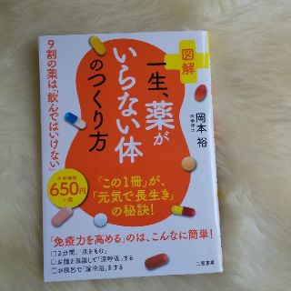 一生、薬がいらない体の作り方(健康/医学)