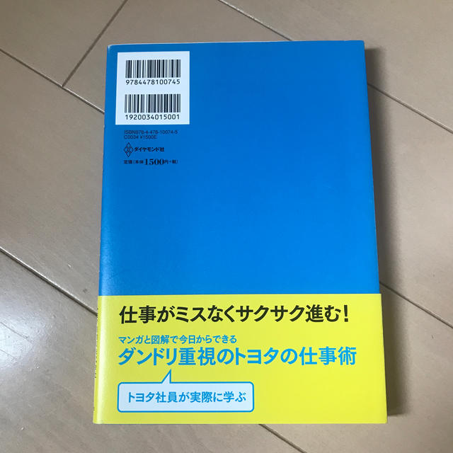 トヨタ公式　ダンドリの教科書 エンタメ/ホビーの本(ビジネス/経済)の商品写真