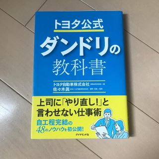 トヨタ公式　ダンドリの教科書(ビジネス/経済)