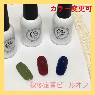 【カラー変更可】秋冬定番カラージェル ピールオフ ジェルネイル(カラージェル)