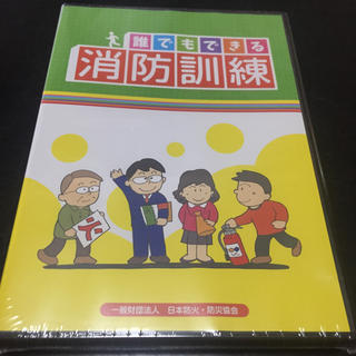 誰でもできる消防訓練DVD(防災関連グッズ)
