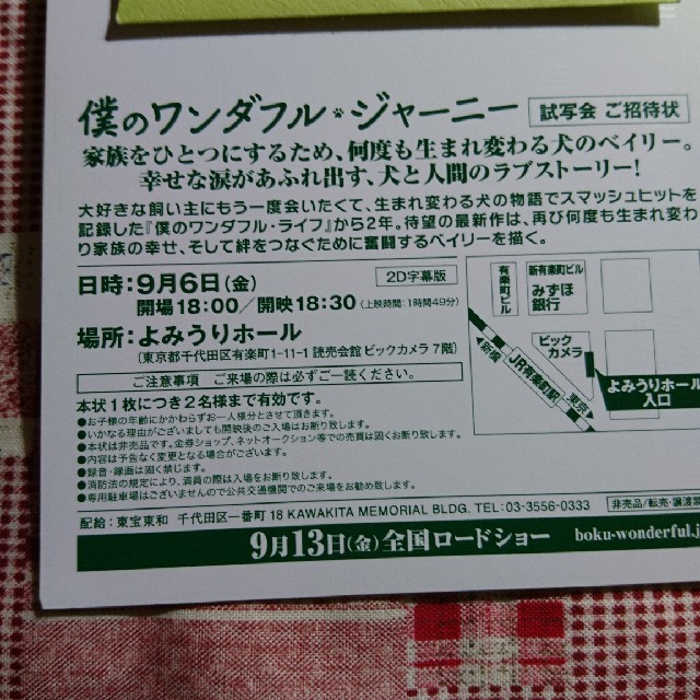 僕のワンダフル・ジャーニー  試写会  東京 チケットの映画(洋画)の商品写真