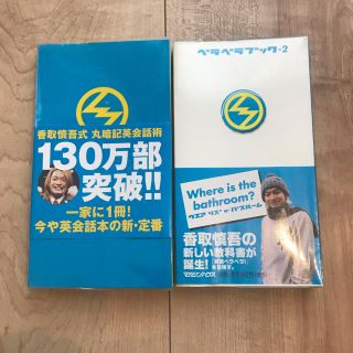 マガジンハウス(マガジンハウス)の【美品】ベラベラブック １、２【２冊セット】(語学/参考書)