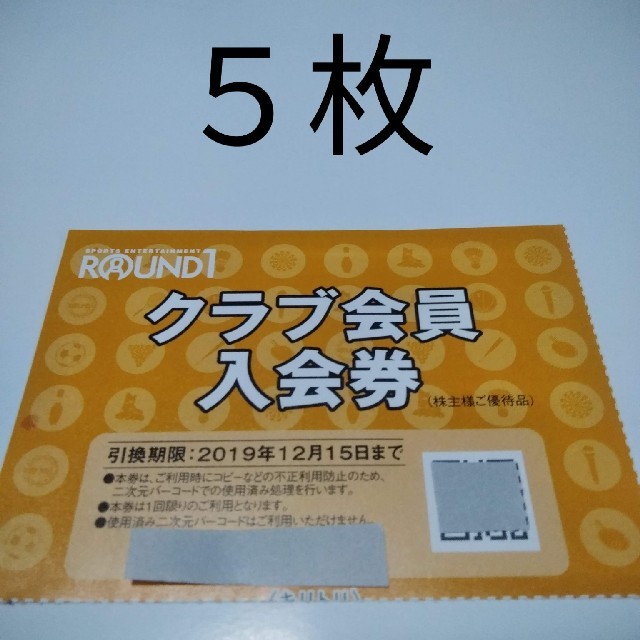 ラウンドワン株主優待クラブ会員入会券 チケットの施設利用券(ボウリング場)の商品写真