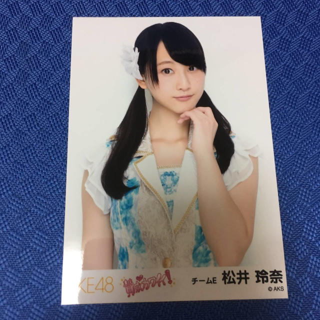 Ske48 Ske48 松井玲奈 賛成カワイイ 生写真 Akb48の通販 By ちいさんのんさん エスケーイーフォーティーエイトならラクマ