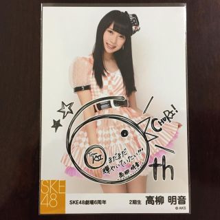 エスケーイーフォーティーエイト(SKE48)の高柳明音 / SKE48劇場6周年 コメント入り生写真(アイドルグッズ)