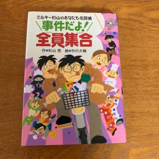 事件だよ！全員集合(絵本/児童書)