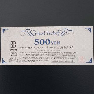 ひなさん専用  バケット ビストロ309 ブレッドガーデン 500円分お食事券(レストラン/食事券)