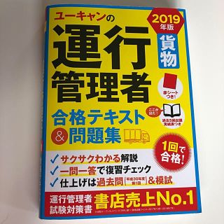 2019年版 ユーキャンの運行管理者＜貨物＞ 合格テキスト＆問題集(ビジネス/経済)