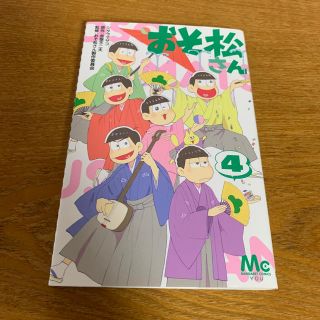 おそ松さん 4(少女漫画)