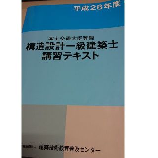 平成28年度構造設計一級建築士講習テキストの通販 by のし's shop|ラクマ