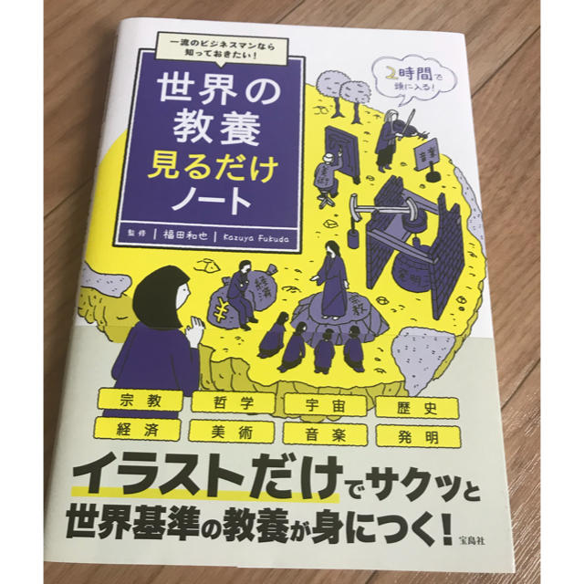 宝島社(タカラジマシャ)の世界の教養みるだけノート エンタメ/ホビーの本(ノンフィクション/教養)の商品写真