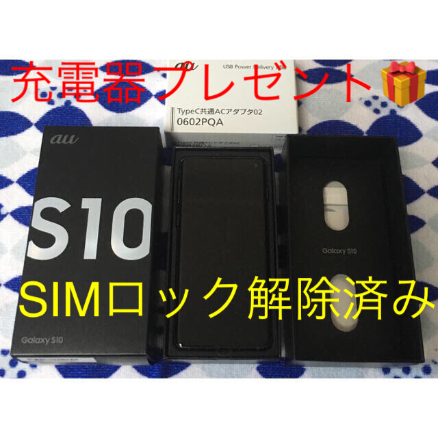 Galaxy S10 本体 新品 SIMロック解除済み 純正タイプC充電器セット