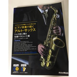 CD付楽譜 アルト・サックス ジャズ・スタンダード編 (CD2枚付) (サックス)