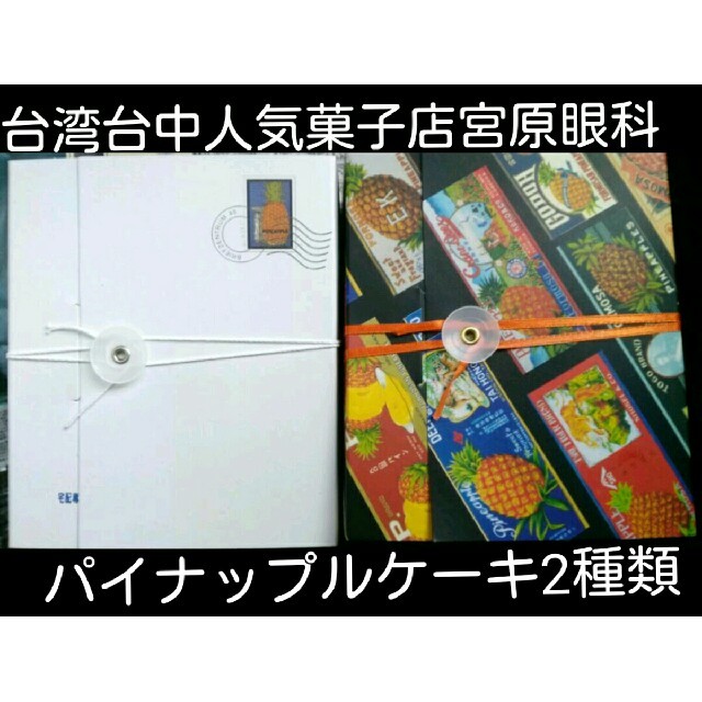 ムーミン様へ 台湾 台中 宮原眼科パイナップルケーキ2種類 菓子/デザート
