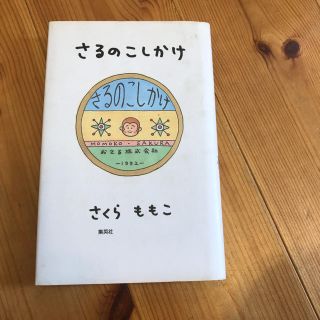 さるのこしかけ(文学/小説)