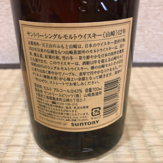 山崎12年 700ml