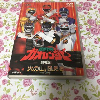 百獣戦隊ガオレンジャー 火の山、吼える(キッズ/ファミリー)