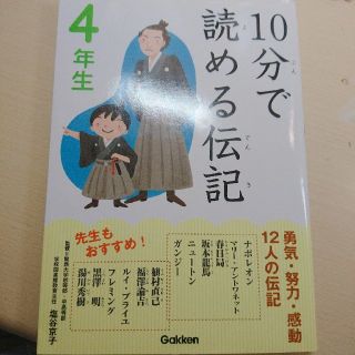 ガッケン(学研)の10分で読める伝記（4年生）(人文/社会)