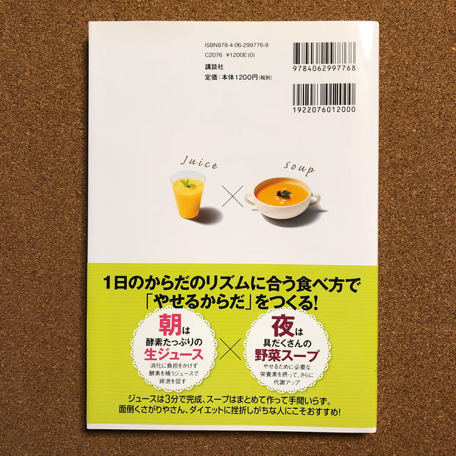 デトックス＆脂肪燃焼　ダブル効果でやせる！　朝ジュース×夜スープダイエット エンタメ/ホビーの本(住まい/暮らし/子育て)の商品写真