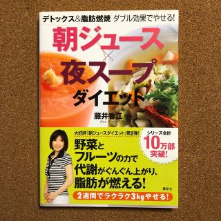 デトックス＆脂肪燃焼　ダブル効果でやせる！　朝ジュース×夜スープダイエット(住まい/暮らし/子育て)