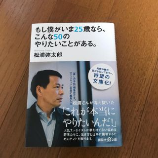 コウダンシャ(講談社)のもし僕がいま25歳なら、こんな50のやりたいことがある。(人文/社会)