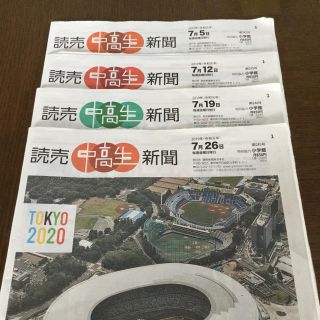 読売中高生新聞 2019年7月分 4部セット(アート/エンタメ/ホビー)