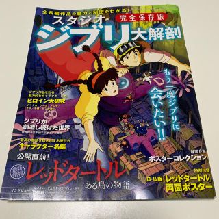 ジブリ(ジブリ)のスタジオジブリ大解剖 完全保存版(その他)