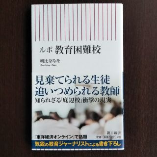 アサヒシンブンシュッパン(朝日新聞出版)のルポ教育困難校(人文/社会)