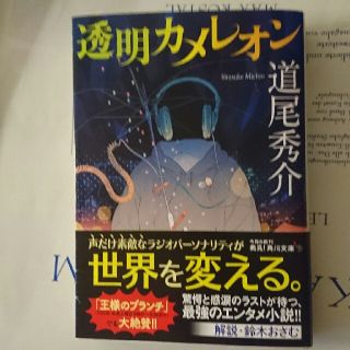 透明カメレオン(ノンフィクション/教養)