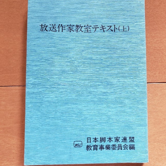 放送作家　テキスト　中古 エンタメ/ホビーの本(語学/参考書)の商品写真