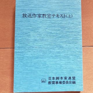 放送作家　テキスト　中古(語学/参考書)