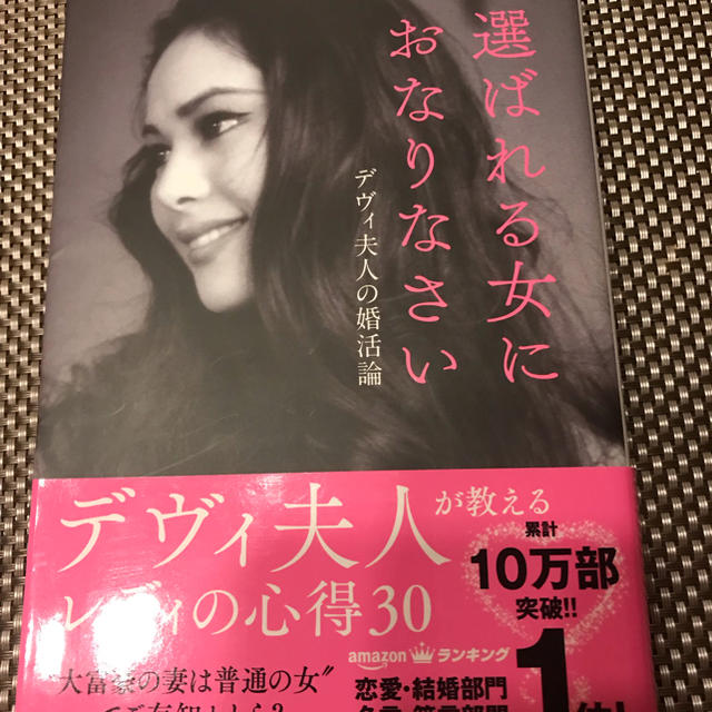 選ばれる女におなりなさい デヴィ夫人の婚活論 エンタメ/ホビーの本(ノンフィクション/教養)の商品写真