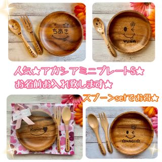 アカシアミニプレートS＆スプーンset♡出産祝い 記念品などに♡ウッドバーニング(食器)