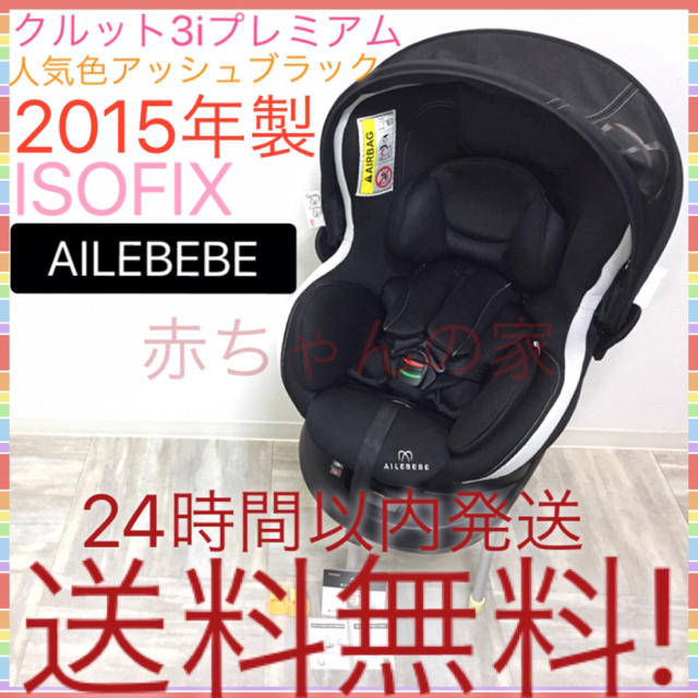 エールベベ ISOFIX チャイルドシート クルット3i プレミアム 送料無料☆