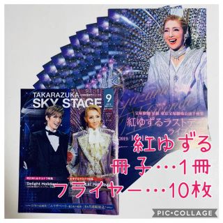 紅ゆずる  表紙  宝塚SKY STAGE9月号 &フライヤー10枚(印刷物)