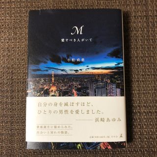 ゲントウシャ(幻冬舎)のM愛すべき人がいて(文学/小説)