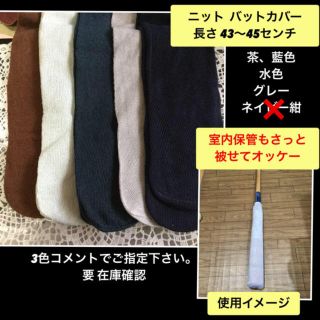 ニット バットカバー 3枚セット★野球バットの室内保管に。色希望コメントにて(バット)