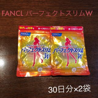 ファンケル(FANCL)のFANCL パーフェクトスリムW(ダイエット食品)