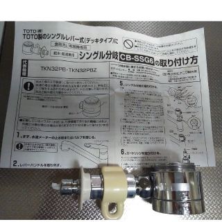 トウトウ(TOTO)のmamiさん専用★分岐水栓 CB-SSG6 食洗機 TOTO製シングルバーナー式(食器洗い機/乾燥機)