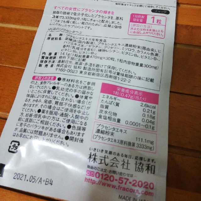 フラコラ(フラコラ)のはじめのプラセンタつぶ　30粒(30日分) 食品/飲料/酒の健康食品(その他)の商品写真